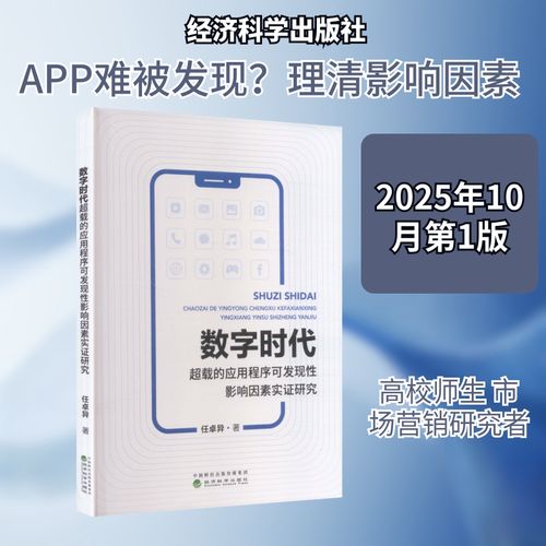 数字时代超载的应用程序可发现性影响因素实证研究