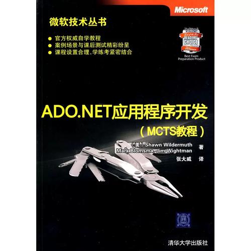 征服数据访问 评《ADO.NET应用程序开发（MCTS教程）》